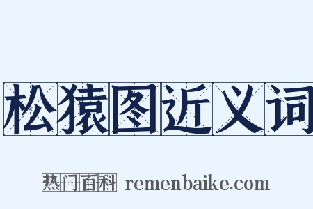 松猿图近义词是什么意思的图片